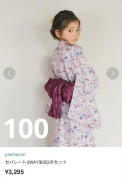 セパレート2WAY浴衣3点セット