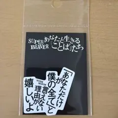 SUPER BEAVER ステッカー 愛する