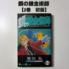 2026年最新】鋼の錬金術師 初版 1巻の人気アイテム - メルカリ