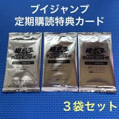 Vジャンプ定期購読特典カード 新品未開封 3袋セット