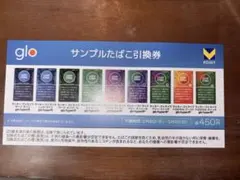 glo サンプルたばこ引換券