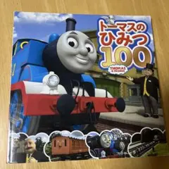 tk4さん専用⭐️トーマスのひみつ100