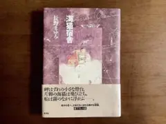 ☆帯付き初版/長野まゆみ/海猫宿舎