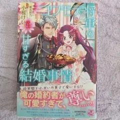 コワモテ将軍の甘すぎる結婚事情