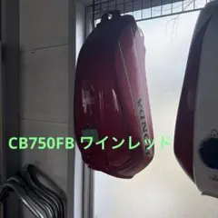 ホンダ CB750FB 純正色 ワインレッド ガソリンタンク バリバリ伝説 グンのサムネイル