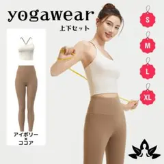 130D24 アイボリー×ココア ヨガウェア上下セット ブラトップ レギンス S