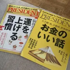 PRESIDENT 運を上げる習慣 お金のいい話
