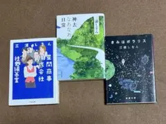 【映画原作】神去なあなあ日常/きみはポラリス/星間商事…★三浦しをん３冊セット