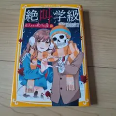 絶叫学級 恋人たちの化けの皮 編