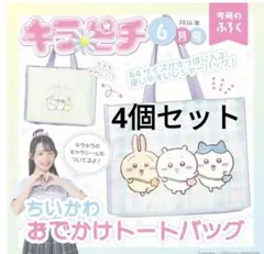 4個セット ちいかわ おでかけトートバッグのサムネイル
