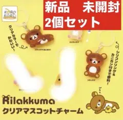 リラックマ クリアマスコットチャーム 2個セット