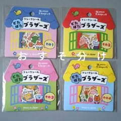 【日本製】どたばたブラザーズフレークシール4種×9デザイン×2枚（全72枚）