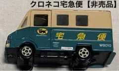 クロネコヤマト宅急便【非売品】ウォークスルーW8010