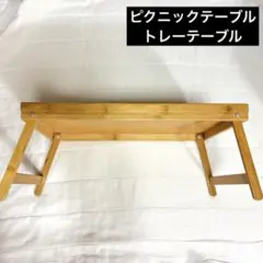竹製 折りたたみ読書テーブル　とれーてーふ