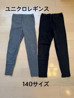 ユニクロ ⭐︎キッズレギンス⭐︎140サイズ ⭐︎ブラック&グレー