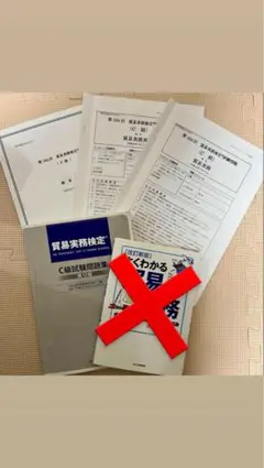 【NAOMINI様専用】貿易実務検定C級試験問題集第12版&104回過去問