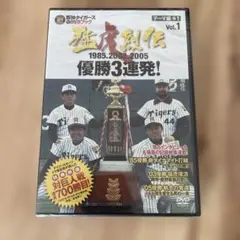 阪神タイガース DVDブック 猛虎烈伝 Vol.1 優勝3連発のサムネイル