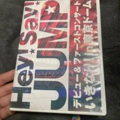 Hey! Say! JUMP デビュー&ファーストコンサート DVD