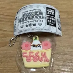 【サンリオ】コロコロクリリン キーホルダー