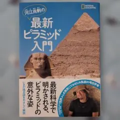 河江肖剰の最新ピラミッド入門