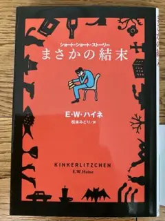 E.W.ハイネ まさかの結末