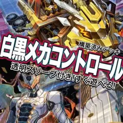 デュエマ デッキ【白黒メカコントロール】格安デッキ 構築済みデッキ A53