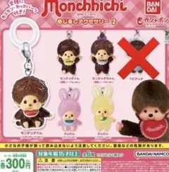 モンチッチ　めじるしアクセサリー　セミコンプ