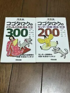 新品∶コゴタロウの2次&私大古語・用法・文法300センター古語・用法・文法200