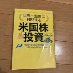 世界一堅実にFIREする米国株投資