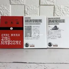 【匿名配送】資本論 経済学批判 共産党宣言 マルクス3冊セット【送料無料】