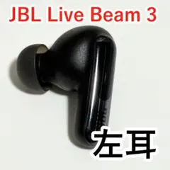JBL Live Beam 3 左耳 ブラック