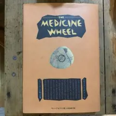 メディスンホイール　シャーマンの処方箋
