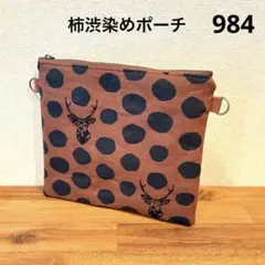 【984】柿渋染め　サコッシュにもなるフラットポーチ　エチノ