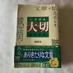 文章で伝えるとき いちばん大切なものは、感情である。 読みたくなる文章の書き方…