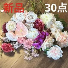 新品 アーティフィシャルフラワー 造花 まとめ売り 30点！花材　資材　送料込のサムネイル