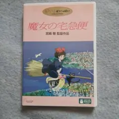 魔女の宅急便DVD