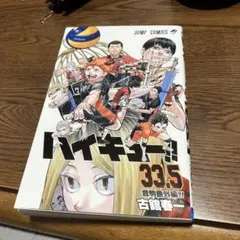 ハイキュー!! 33.5 音駒高校編