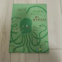あれあれ、タコさん、あしまちがえた!