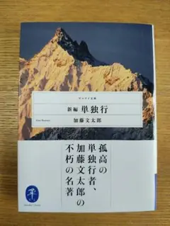 新編単独行　加藤文太郎　ヤマケイ文庫