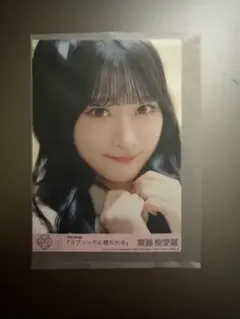 イコラブ＝LOVE 生写真　ラブソングに襲われる　TypeC 封入　齋藤樹愛羅