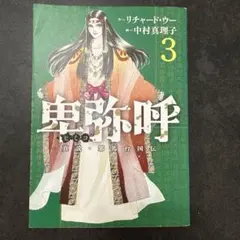 卑弥呼 真説・邪馬台国伝 3巻