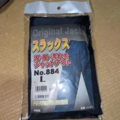 シンメン　ヤッケ　Lサイズ　 ネイビー　ズボン　1枚