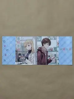 義妹生活 6巻 ブックカバー 特典