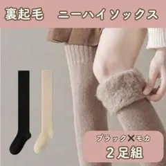 裏起毛　オーバーニー　靴下　レディース　フリーサイズ　防寒　ニーハイ　黒　モカ