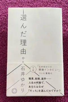 選んだ理由。石井ゆかり著
