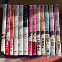 百瀬あん 漫画 まとめ売り 13冊セット