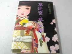 草迷宮・草空間 内田善美のサムネイル