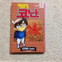 韓国語版 名探偵コナン 20巻セット - メルカリ
