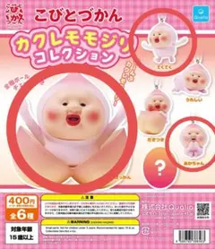 こびとづかん カクレモモジリ コレクション ガチャ　3個セット