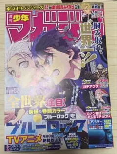 週刊少年マガジン 2021年38号 ブルーロック 表紙 - メルカリ